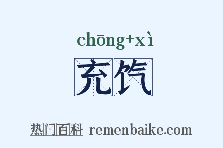 充饩是什么意思的图片